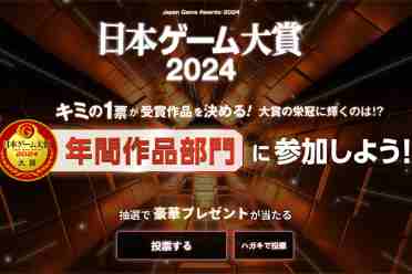 2024年日本游戏大赏投票正式开启 新增突破奖和发展奖