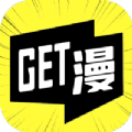 get漫画 app下载最新版免费无广告