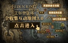 《艾尔登法环》全武器收集地图上线，游民星空邀您一同编辑