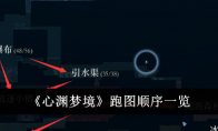 《心渊梦境》跑图顺序一览