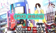 《P5X》游戏介绍