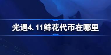 光遇4.11鲜花代币获取攻略