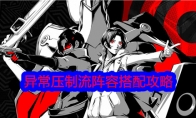 《女神异闻录：夜幕魅影》异常压制流阵容搭配攻略