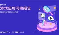 Adjust与AppLovin联合发布《游戏应用洞察报告》揭秘应用增长制胜框架