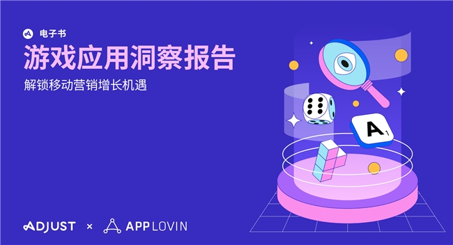 Adjust与AppLovin联合发布《游戏应用洞察报告》揭秘应用增长制胜框架