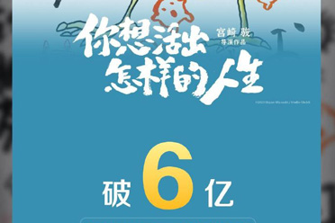 《你想活出怎样的人生》票房破6亿 宫崎骏封山之作！