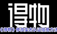 《得物》修改实名认证信息方法