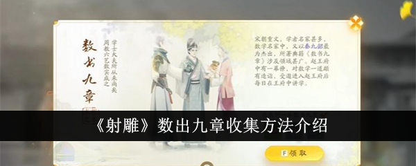 《射雕》数出九章收集方法介绍