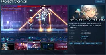 全新动作射击游戏《PROJECT TACHYON》登陆steam商店！