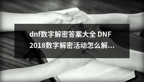 DNF2018数字解密活动介绍