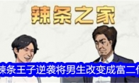 《文字找茬大师》辣条王子逆袭将男生改变成富二代通关攻略