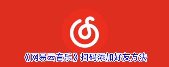 《网易云音乐》扫码添加好友方法