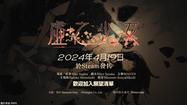 悬疑文字ADV游戏《虚之少女》4月19日正式登陆Steam平台