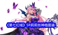 《第七幻域》SR莉莉丝神格图鉴