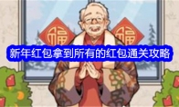 《文字找茬大师》新年红包拿到所有的红包通关攻略