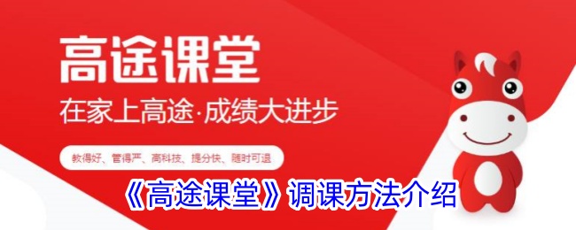 《高途课堂》调课方法介绍