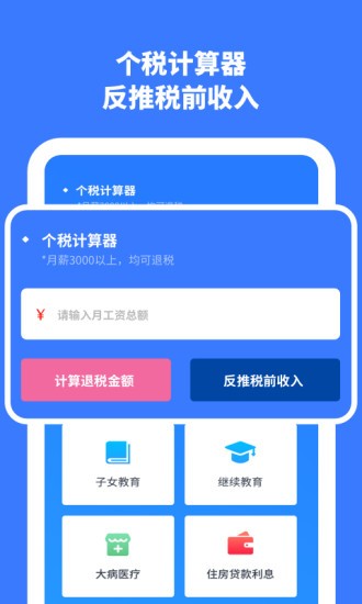 个人所得税计算app