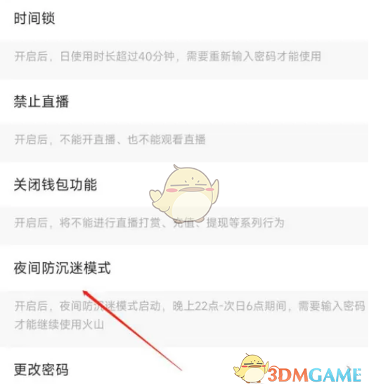 《抖音火山版》夜间防沉迷模式设置方法