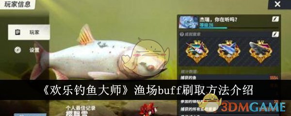 《欢<a href=/azrj/12478.html target=_blank>乐钓</a>鱼大师》渔场buff刷取方法介绍