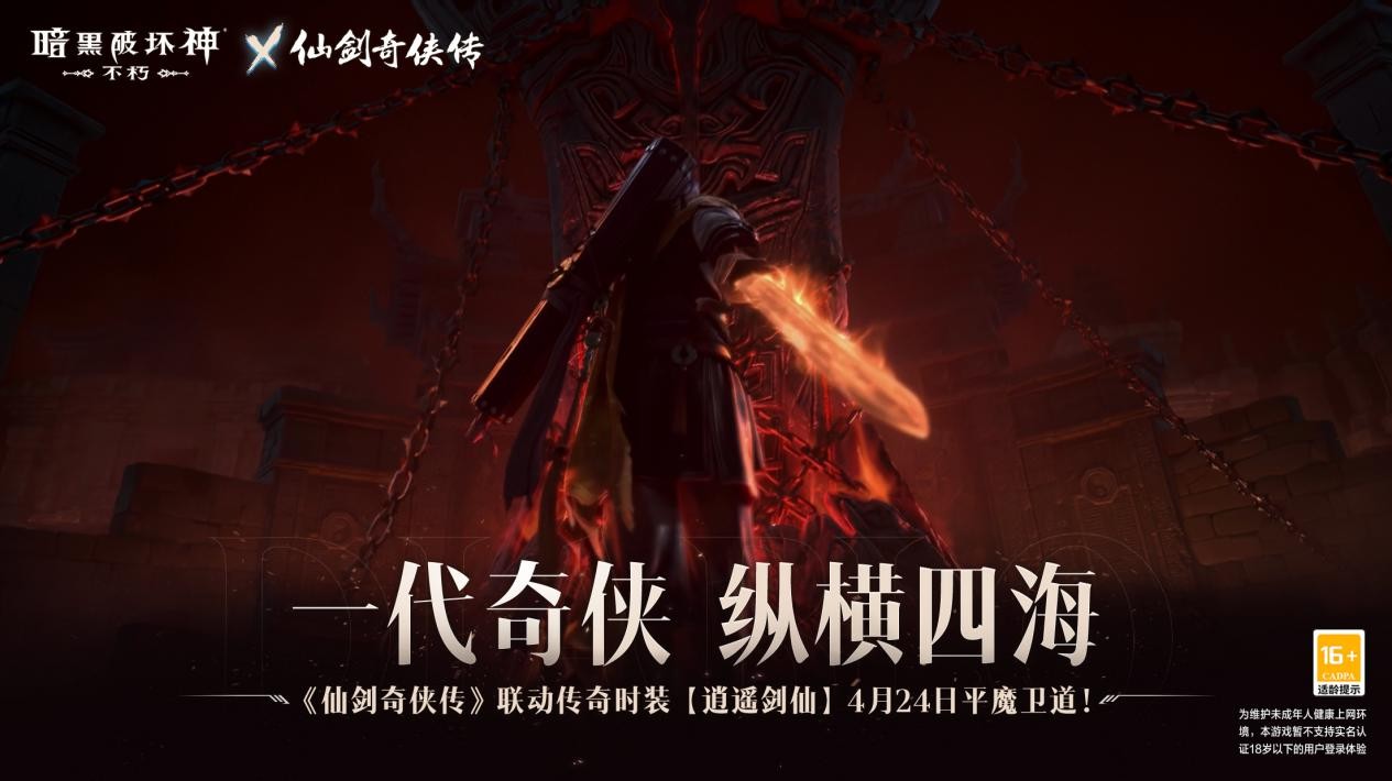 御剑飞行！《暗黑破坏神：不朽》x《仙剑奇侠传》联动特效4月24日仗剑同行