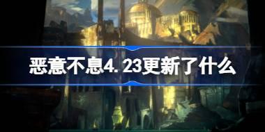 恶意不息4.23更新内容介绍