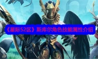 《星际52区》斯库尔角色技能属性介绍