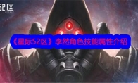 《星际52区》李然角色技能属性介绍