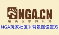 《NGA玩家社区》背景图设置方法