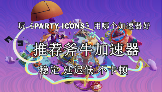区块链吃鸡游戏《PARTY ICONS》官网地址是什么，《PARTY ICONS》好用的加速器推荐