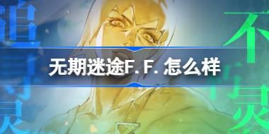 无期迷途 F.F.新角色介绍