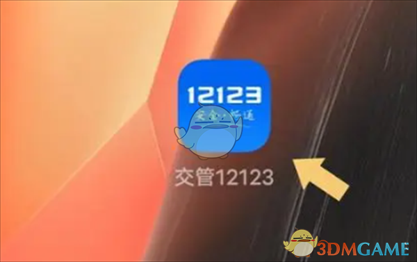 《交管12123》随手拍使用方法