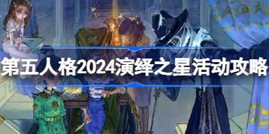 第五人格2024演绎之星活动攻略