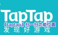 《taptap》扫一扫功能位置