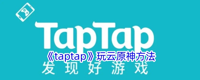 《taptap》玩云原神方法