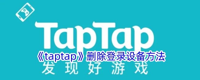 《taptap》删除登录设备方法