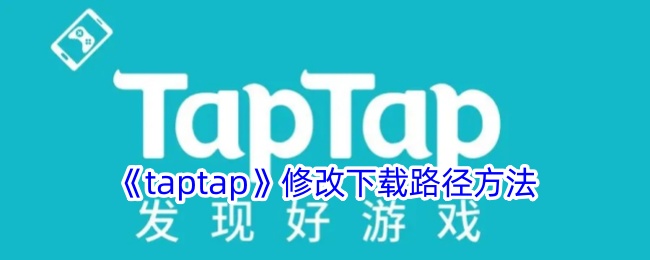 《taptap》修改下载路径方法
