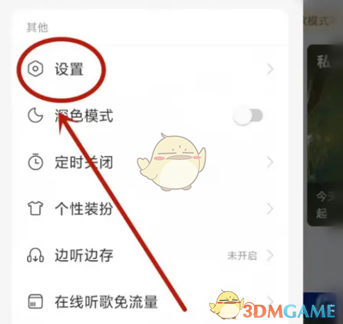 《网易云音乐》底部导航栏漫游关闭方法