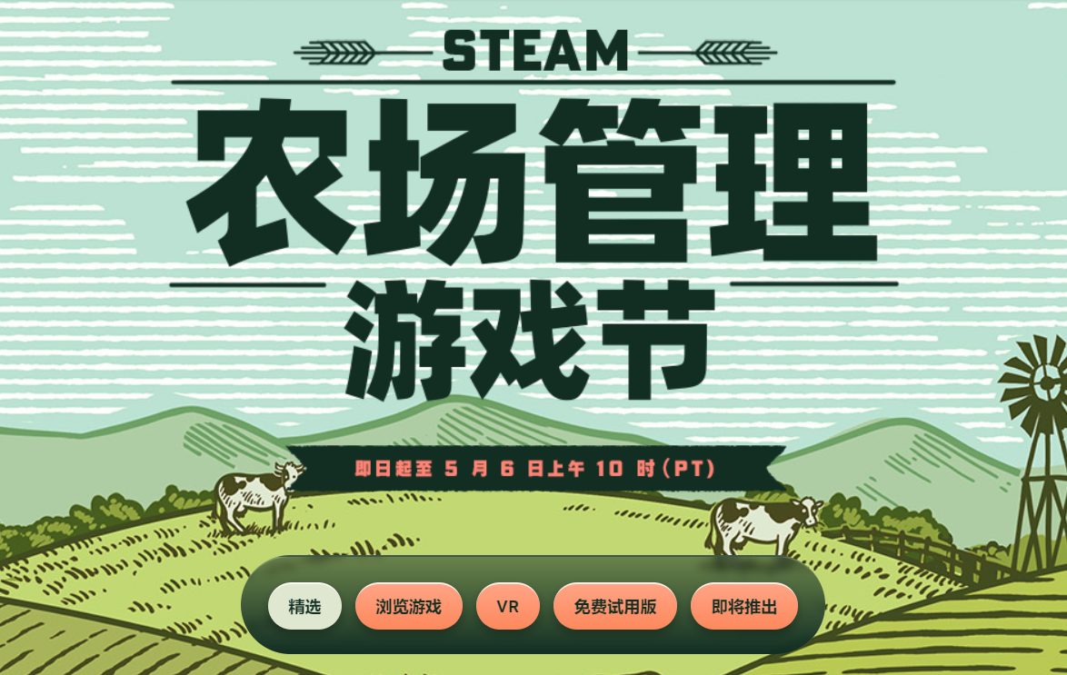 Steam“农场管理游戏节”促销活动开启 折扣游戏推荐！