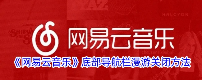 《网易云音乐》底部导航栏漫游关闭方法