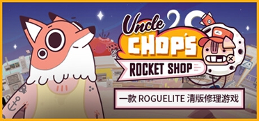 最新修理游戏《Uncle Chop's Rocket Shop》预计11月上线