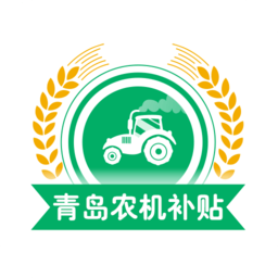 青岛农机购置补贴手机app