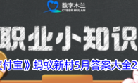 《支付宝》蚂蚁新村5月答案大全2024