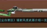 《尘白禁区》镭射风虎武器介绍一览