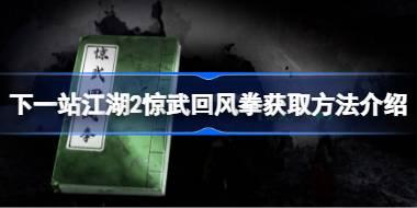 下一站江湖2惊武回风拳获取方法介绍