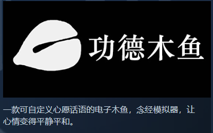 新游《功德木鱼》精神恢复模拟器游戏登录Steam！！！