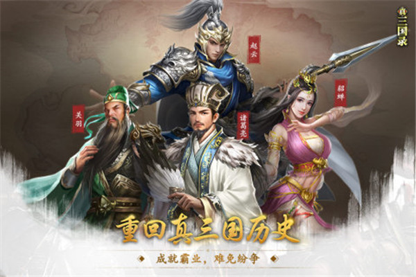 真三国录官方版截图1