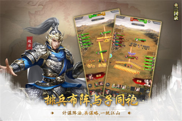 真三国录官方版截图5