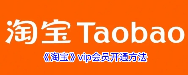 《淘宝》vip会员开通方法