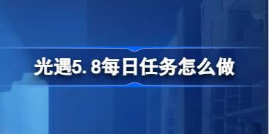 光遇5.8每日任务攻略