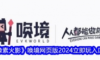 《像素火影》唤境网页版2024立即玩入口